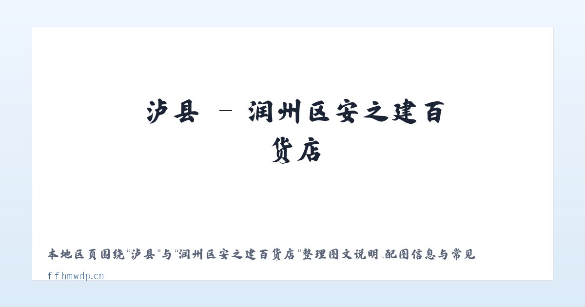茂县 - 润州区安之建百货店 主图