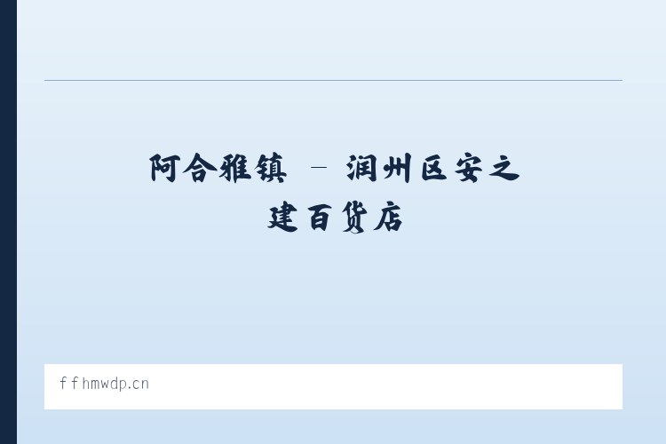建外街道 - 润州区安之建百货店 列表图