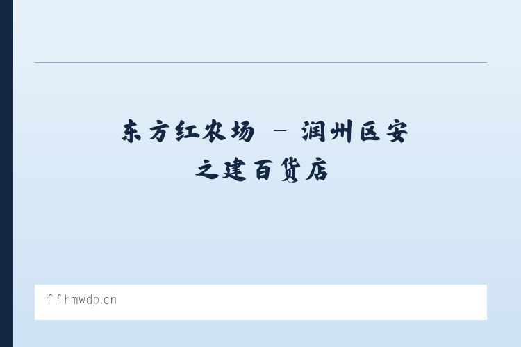亚运村街道 - 润州区安之建百货店 列表图
