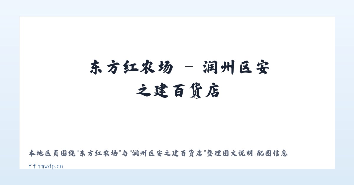 亚运村街道 - 润州区安之建百货店 主图