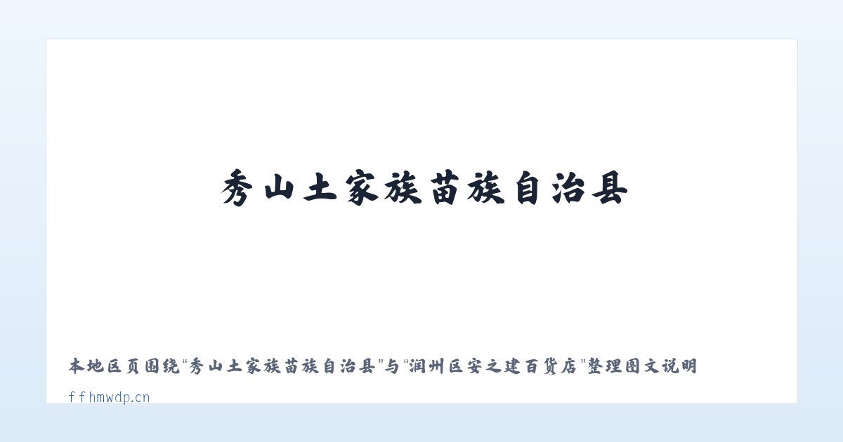 秀山土家族苗族自治县 - 润州区安之建百货店 主图